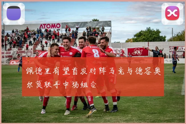 佩德里有望首发对阵马竞与德容奥尔莫联手中场组合