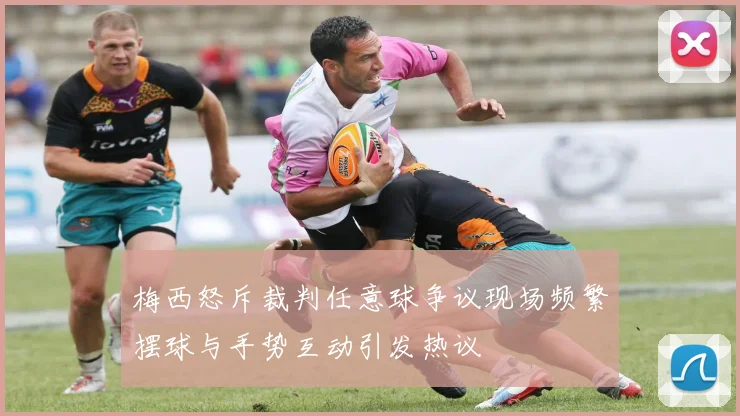 梅西怒斥裁判任意球争议现场频繁摆球与手势互动引发热议