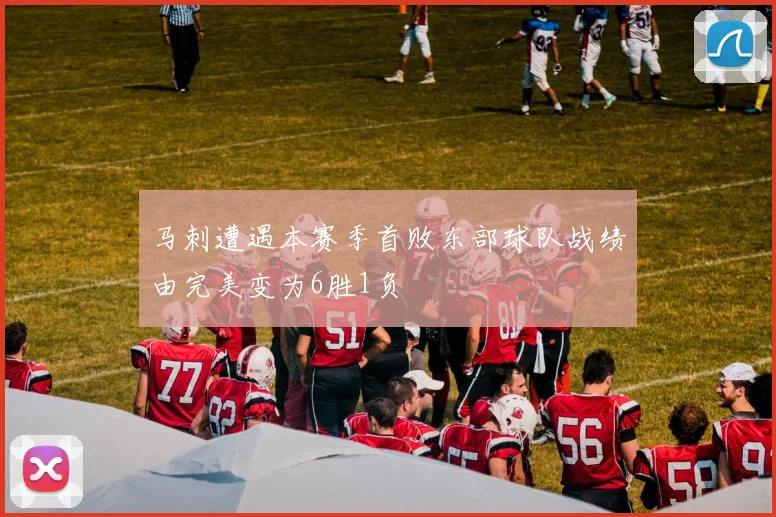 马刺遭遇本赛季首败东部球队战绩由完美变为6胜1负
