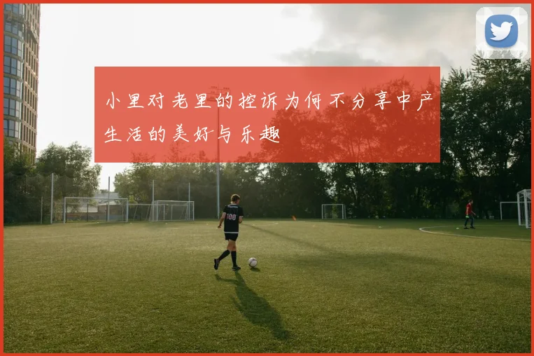 小里对老里的控诉为何不分享中产生活的美好与乐趣