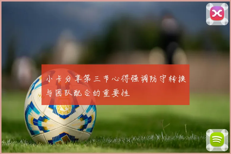 小卡分享第三节心得强调防守转换与团队配合的重要性