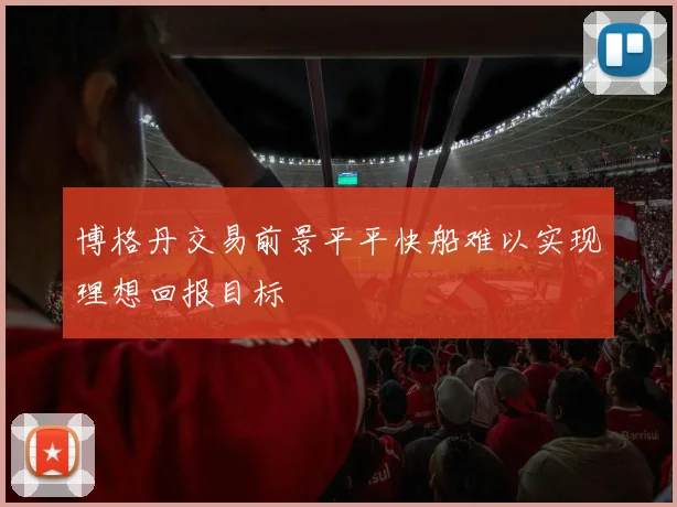 博格丹交易前景平平快船难以实现理想回报目标