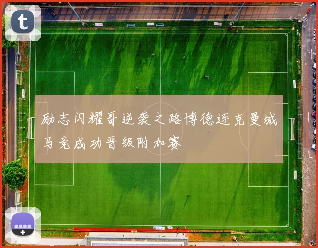 励志闪耀哥逆袭之路博德连克曼城马竞成功晋级附加赛