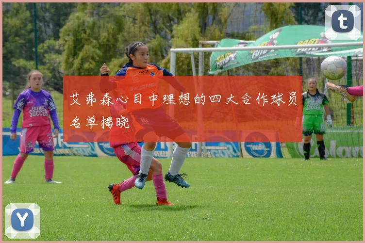 艾弗森心目中理想的四大合作球员名单揭晓