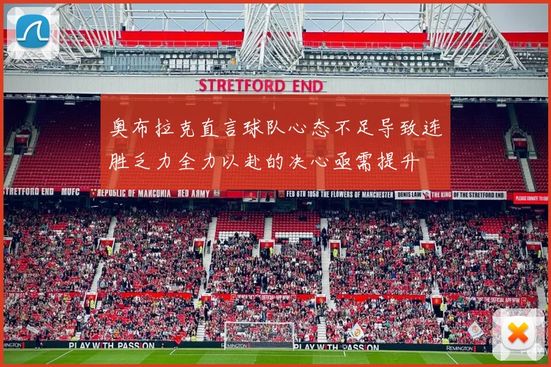 奥布拉克直言球队心态不足导致连胜乏力全力以赴的决心亟需提升