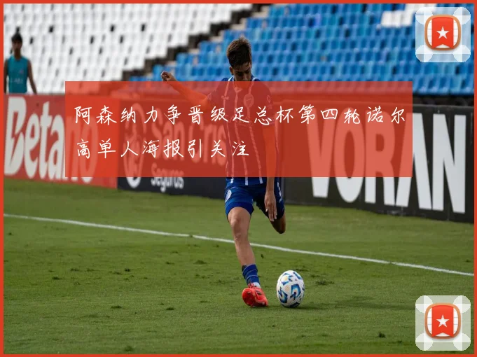 阿森纳力争晋级足总杯第四轮诺尔高单人海报引关注