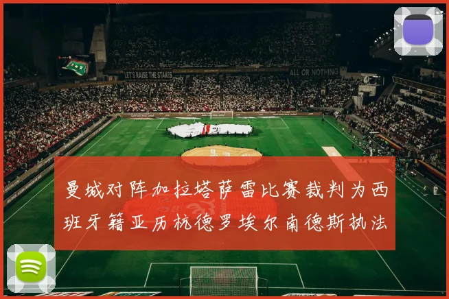 曼城对阵加拉塔萨雷比赛裁判为西班牙籍亚历杭德罗埃尔南德斯执法解析