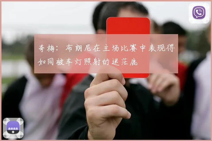夸梅：布朗尼在主场比赛中表现得如同被车灯照射的迷茫鹿